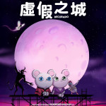 虛假之城 (Decorado)電影圖片1