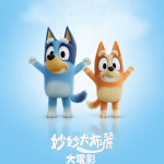 妙妙犬布麗大電影 (The Bluey Movie)電影圖片1