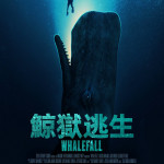 鯨獄逃生 (Whalefall)電影圖片1