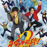 年會不能停！2電影圖片 - E5B9B4E4BC9A2_1-sheet_B_Preview_1787431922.jpg