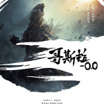 哥斯拉-0.0 (Godzilla Minus Zero)電影圖片1