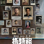 抓特務 (I Know Who You Are)電影圖片1