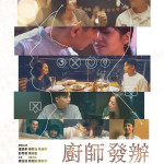 廚師發辦 (The Dating Menu)電影圖片1