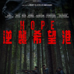 HOPE：逆襲希望港電影圖片 - IMG_5468_1787001477.jpg