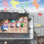 麥兜故事電影圖片 - poster_1786172507.jpg