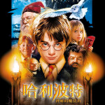 哈利波特：神秘的魔法石 (Harry Potter and the Sorcerer's Stone)電影圖片1