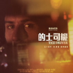 的士司機 (Taxi Driver)電影圖片1