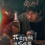 我未許願先吹蠟燭 (I Blew Out the Candles Before Making a Wish)電影圖片1