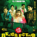 怎麼可能我家的祖先是你家的鬼電影圖片 - IMG_5803_1788989120.jpg