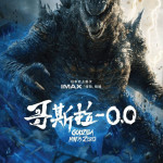 哥斯拉-0.0 (Godzilla Minus Zero)電影圖片1