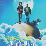 我阿爹想旅行 (Good Trip)電影圖片1