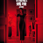 衣櫃裡的媽咪 (D-BOX版) (Other Mommy)電影圖片1