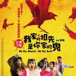 怎麼可能我家的祖先是你家的鬼 (Oh My Ghost! Oh My God!)電影圖片1