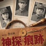 神探之痕跡 (Traces of Justice)電影圖片1