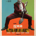 挖掘者 (Digger)電影圖片1