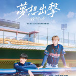WIND UP 夢想出擊 (Wind Up: The Movie)電影圖片1