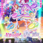 星夢學園×星光樂園 THE MOVIE -相遇的奇蹟！- (Aikatsu! × PriPara THE MOVIE -Miraculous Meeting!-)電影圖片1