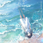 致遙不可及彼方的你 (To You in the Beyond)電影圖片1