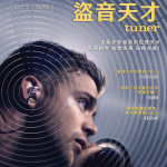盜音天才 (Tuner)電影圖片1