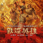 敦煌英雄 (Heroes of Dunhuang)電影圖片1