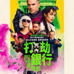 打劫銀行是咁的電影圖片 - IMG_6244_1790849985.jpg
