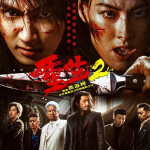 重生2 (Go For Broke 2)電影圖片1