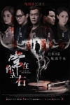 常在你左右電影海報