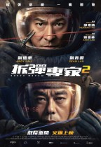 拆彈專家2 (Shock Wave 2)電影海報
