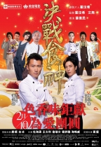 決戰食神 (Cook Up a Storm)電影海報