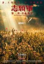 志願軍：浴血和平 (The Volunteers: Peace at Last)電影海報