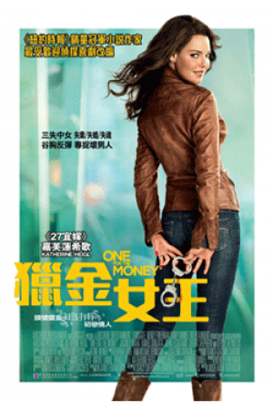 獵金女王電影海報