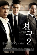 朋友2 (Friend:The Great Legacy)電影海報