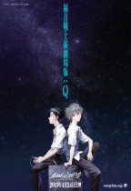 新世紀福音戰士新劇場版:Q (Evangelion: 3.0 Quickening)電影海報
