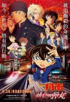 名偵探柯南：緋色的彈丸 (Detective Conan: The Scarlet)電影海報