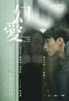 幻愛 (Beyond The Dream)電影海報