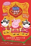 小豬佩奇過大年電影海報