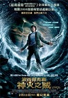 波西傑克森：神火之賊電影海報