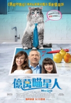 億萬喵星人 (Nine Lives)電影海報