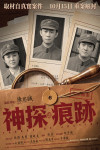 神探之痕跡電影海報