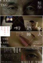 女人熟睡時 (While the Women are Sleeping)電影海報