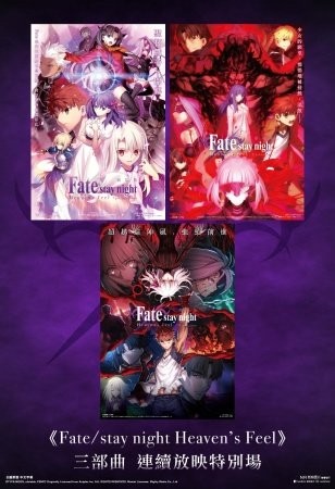 Fate/stay night Heaven’s Feel 三部曲電影海報