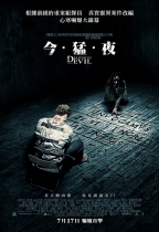 今．猛．夜 (Deliver Us From Evil)電影海報