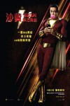 沙贊!神力集結 (2D版)電影海報