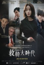救韓大時代 (Default)電影海報