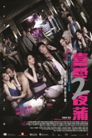 喜愛夜蒲 2電影海報
