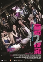 喜愛夜蒲 2 (Lan Kwai Fong 2)電影海報