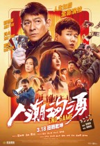 人潮洶湧 (Endgame)電影海報