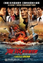 海猿: 東京灣空難 (Umizaru: Brave Hearts)電影海報