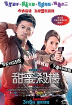 甜蜜殺機 (Sweet Alibis)電影海報