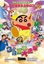 蠟筆小新劇場版:傳說召喚 3分鐘百變大進擊 (Crayon Shinchan: The Legend Called Buri Buri 3 Minutes Charge)電影海報